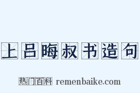 上吕晦叔书造句是什么意思的图片
